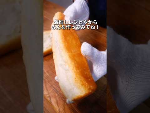 【激うま】ふわっサクッジュわ〜塩バター食パンの作り方 #パン #パン作り #食パン #塩パン#shorts