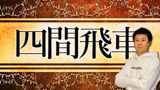 四間飛車をやったら相手が１番怖い「あの戦法」やってきた