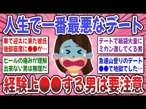 【有益スレ】理解不能！常識の通じないモンスターが続出w → 最悪だったデート体験談を聞かせてください！【ガルちゃん】