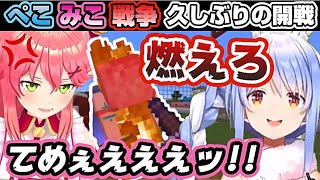 【Minecraft】突発的に出会って戦争を起こす兎田ぺこらとさくらみこ〈ぺこみこ〉【ホロライブ/切り抜き】