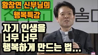 [황창연 신부님의 행복특강] 자기 인생을 너무너무 행복하게 만드는 방법... ㅣ 명강의 ㅣ 명언 ㅣ 삶은지혜 ㅣ 인생조언 ㅣ 유익한말 ㅣ철학 ㅣ 73