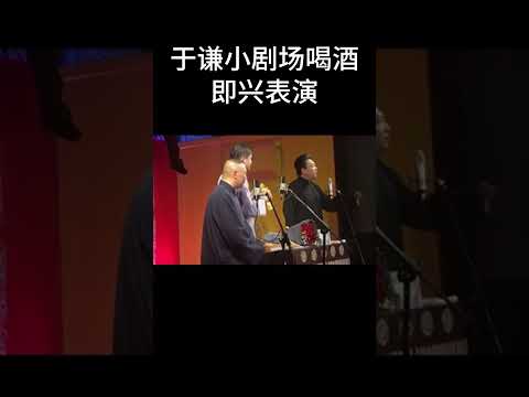 #shorts于谦小剧场喝酒即兴表演！| #德云社 #于谦 #郭德纲#搞笑#高峰