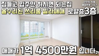 안산빌라매매 올수리된 로얄층 쓰리룸빌라 #빌라매매 #안산빌라