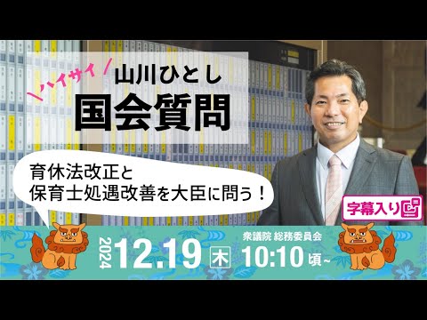 山川ひとし【育休法改正と保育士処遇改善を大臣に問う！】 2024.12.19 衆議院 総務委員会 字幕入りフル