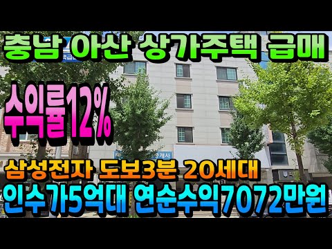 NO.299아산상가주택매매 인수가5억대 연순수익7072만원 아산건물매매 삼성전자 도보3분 20세대 수익형부동산 천안상가주택 아산상가주택 매매전문 매매가8억3000