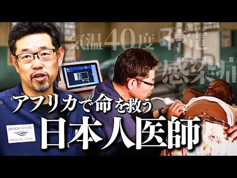 【日本人医師】「ここが診療所...?」アフリカを襲う恐怖の感染症に "日本の医療" で戦いを挑む