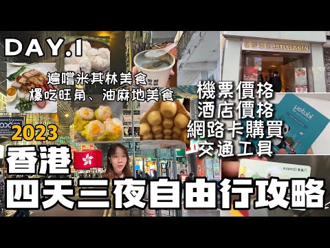 《香港Day1》「香港四天三夜自由行攻略!!」香港航空開箱/米其林雲吞麵-何洪記/廟街油麻地一連吃了四間/旺角美食/富豪雪糕車/發哥也愛的佳佳甜品/初嚐港點-雞批 HONG KONG