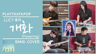 루시(LUCY) - 개화(Flowering) 여보컬 밴드버전 (BAND COVER) | 객원보컬 AI 아이유