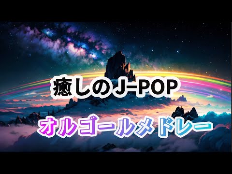 癒されるJポップオルゴールメドレー！