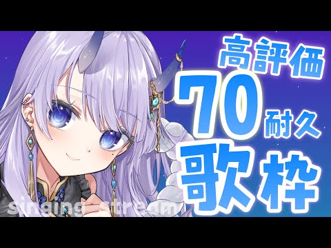 【 #歌枠 / singing stream 】高評価70耐久歌枠！【#まんまる / #新人Vtuber 】