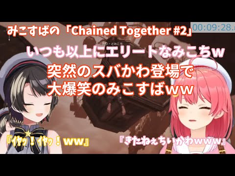 みこスバの「Chained Together 」2日目！スバルの義務ほわぁやスバかわ登場に笑いをこらえきれないみこちｗｗ【さくらみこ/大空スバル/みこスバ】#hololiveclip