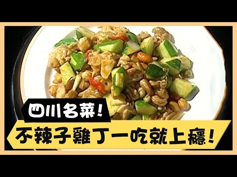 四川名菜！不辣子雞丁一吃就上癮！《食全食美廚房好MAN》EP11 李李仁｜料理｜食譜｜DIY