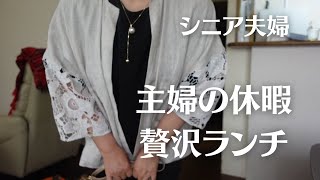 【シニア主婦お出かけ】夫を送り出したら友人と贅沢ランチ/朝のスキンケア/シニアvlog