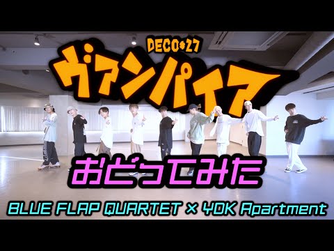 【プロダンサーが踊ってみた】ヴァンパイア - DECO*27 | BFQ × YDK