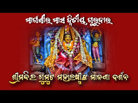 Margasira Gurubar Mahalaxmi Majana || ମାର୍ଗଶୀର ଗୁରୁବାରରେ ଶ୍ରୀମନ୍ଦିର ଗୁମୁଟ ମହାଲଷ୍ମୀଙ୍କ ମାଜଣା ଦର୍ଶନ