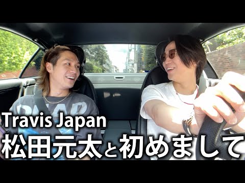 【樹の紹介】Travis Japan 松田元太と初めましてでドライブに出かけます！