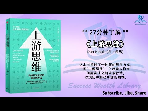 如何从根本上解决问题？《上游思维》掌握上游思维：解锁问题预防的力量，了解上游思维的崭新视角，学习如何应用上游思维，改变思维模式：上游思维的变革性力量，听书 解说