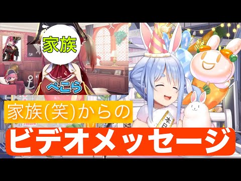 【凸待ち】家族から届いたビデオメッセージにツボるぺこら【兎田ぺこら/宝鐘マリン/ホロライブ 切り抜き】