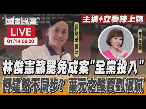 【LIVE主播+立委線上聊】林俊憲籲罷免成案”全黨投入” 柯建銘不同步? 葉元之酸看到很膩｜TVBS新聞