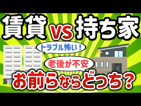 【2ch有益スレ】賃貸と持ち家どっちがええんや？【ゆっくり解説】