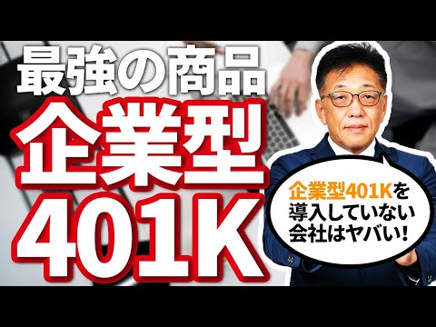 企業型401Kを導入していない会社はヤバい！ ？