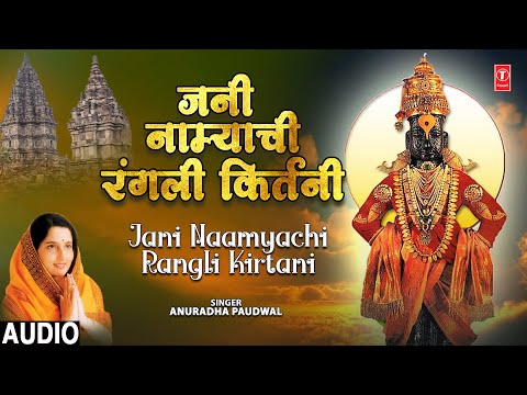 Jani Naamyachi Rangli Kirtani | जनी नाम्याची रंगली किर्तनी | Audio | Anuradha P | Saawala Vitthal