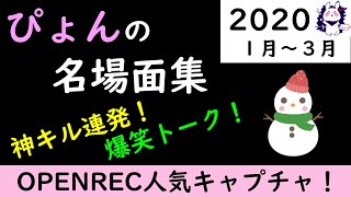 ぴょん　キャプチャまとめ2020 1月~3月