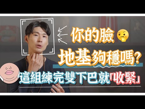 【阿銘師x鍼還傳】雙下巴現形！你的臉地基夠穩嗎？來練瘦臉密技！