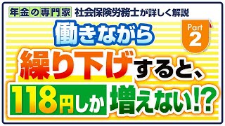 【衝撃！繰り下げても118円しか増えない!?】在職老齢年金と繰り下げの仕組み【作り直しました。】