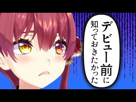 マリン船長がデビュー前に知っておきたかったこと【ホロライブ切り抜き】