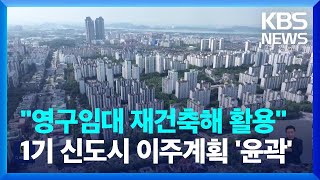 1기 신도시 이주계획 윤곽…"영구 임대주택 재건축해 활용" / KBS  2024.08.14.