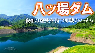 【八ッ場ダム】観光地に変貌した巨大ダム