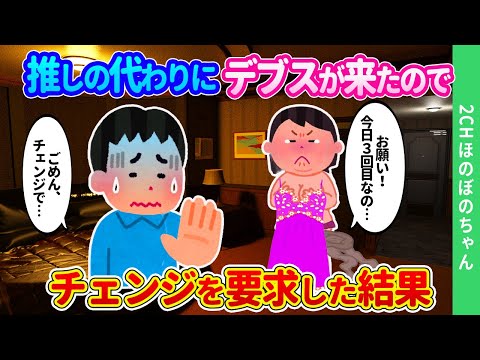 【2ch馴れ初め】お気に入りの嬢がお休みで、代わりにやってきた嬢が金を払うのがもったいないような…「お願い！今日チェンジ3回目なの！」と縋ってきた結果…【ゆっくり】