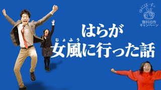 【ラジオ】ゆにばーすnoのどちん★こ「はらが女風に行った話」