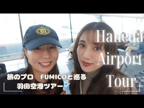 【羽田空港】プロすぎる！！羽田の穴場をFUMICOとパトロール✈