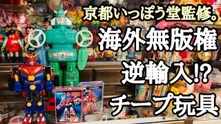 【いっぽう堂②】京都いっぽう堂さんでチープなパチ物を紹介!!海外無版権商品のクオリティと魅力…また驚きの入手経路エピソード。おまけ動画あり!!