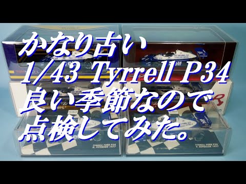 かなり古い1/43ティレルP34ミニカー、良い季節なので点検してみた。