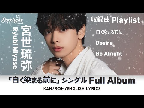 宮世琉弥 Ryubi Miyase 1st Single シングル 「白く染まる前に」 Full Album 【Jap/Rom/English Lyrics】