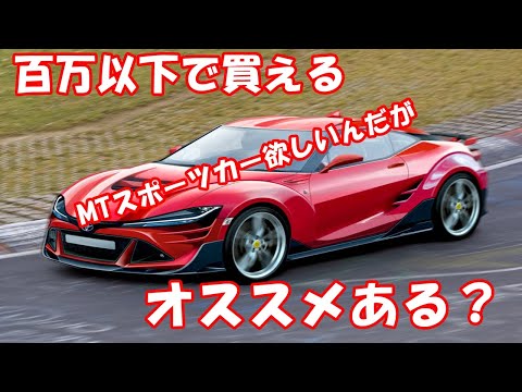 百万以下で買えるMT車のスポーツカー欲しいんだがオススメある？