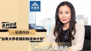 加拿大养老福利和退休计划 (Caro Dai 税务保险理财一席谈 第一讲）