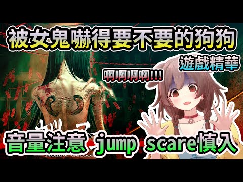 沁音的ウツロマユ精華，嚇到後面開始覺得女鬼可愛的狗狗www (大量jump scare慎入)【音量注意】【Hollow Cocoon】【HOLO中文翻譯/戌神沁音】