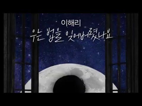 이해리 - 우는 법을 잊어버렸나요