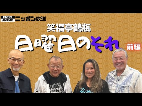 鶴瓶師匠とは50年の仲