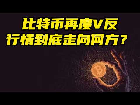 比特币行情分析：比特币再度V反，行情到底走向何方?