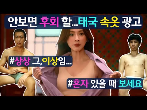 안보면 백퍼 후회할...태국 속옷 광고(feat.혼자있을때보세요!!ㅋㅋ)구독자댓글이벤잇음