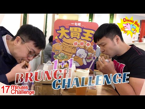 大胃王挑戰｜17 Min 1+1 Brunch Challenge / 超多料早午餐大胃王挑戰 一個人吃不完? w/t No CopyRight Music