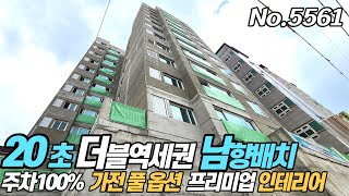 인천신축아파트 동암역 간석오거리역 더블역세권 전세대 남향배치 가전 풀옵션 인테리어 끝판왕 등극