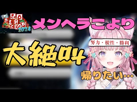 【こより大絶叫→メンヘラ化】ホロお正月CUP2024でメンタルブレイクする博衣こより/マリオカート #ホロライブ #ホロライブ切り抜き #hololive #博衣こより #こよちゃん #マリカ