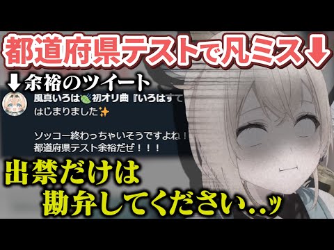 余裕と豪語してた都道府県テストで凡ミスし無事とある県を出禁になってしまう風真殿【風真いろは/ホロライブ/6期生/切り抜き/holoX】