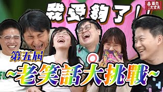 【面白】老笑話大挑戰第五屆！面白開始自創笑話？